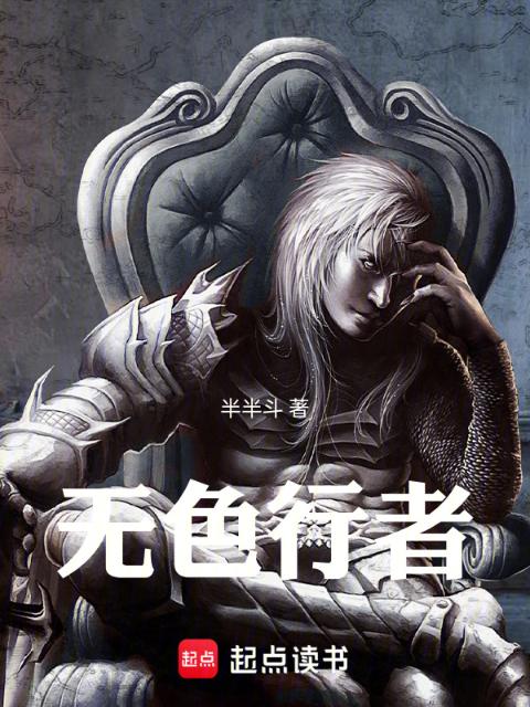 无色行者