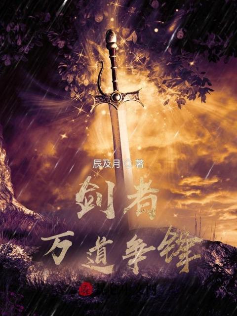 剑者：万道争锋