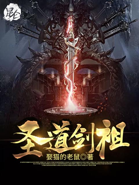 圣道剑祖