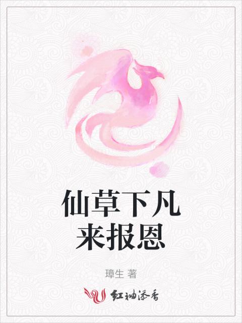 仙草下凡来报恩