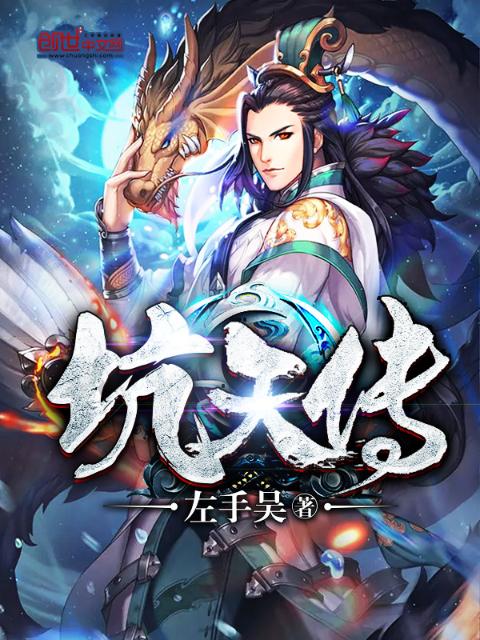 坑天传