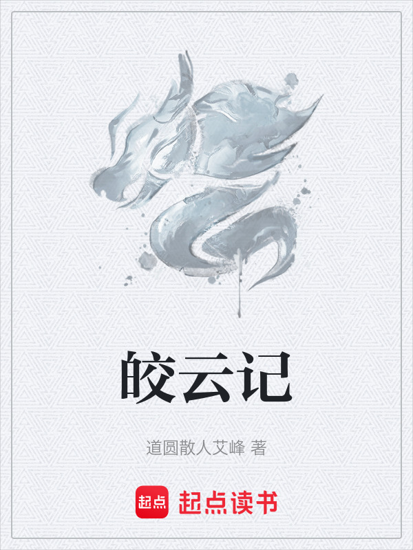 皎云记