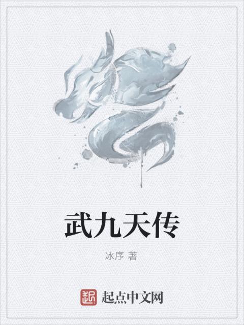武九天传