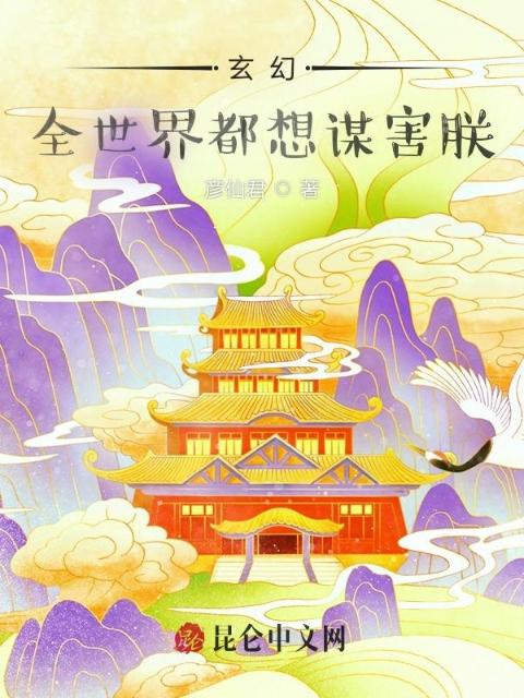 玄幻：全世界都想谋害朕