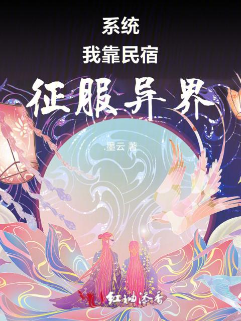 系统：我靠民宿征服异界