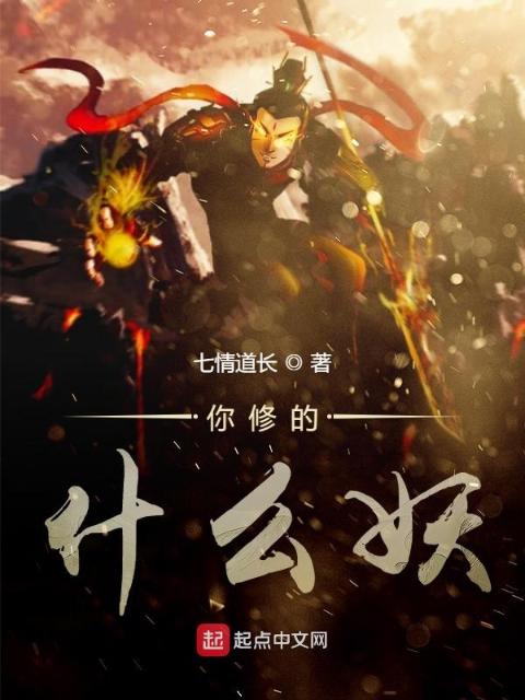 你修的什么妖
