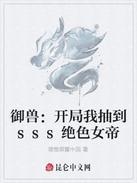 御兽：开局我抽到sss绝色女帝