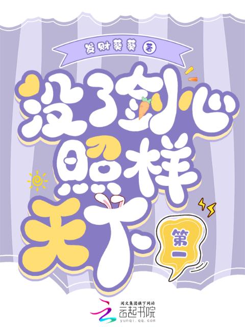 没了剑心照样天下第一