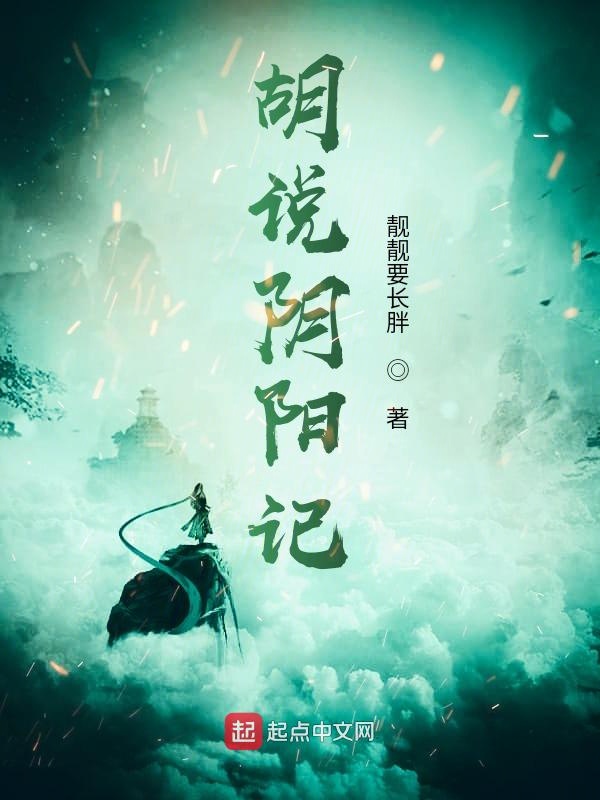 胡说阴阳记1