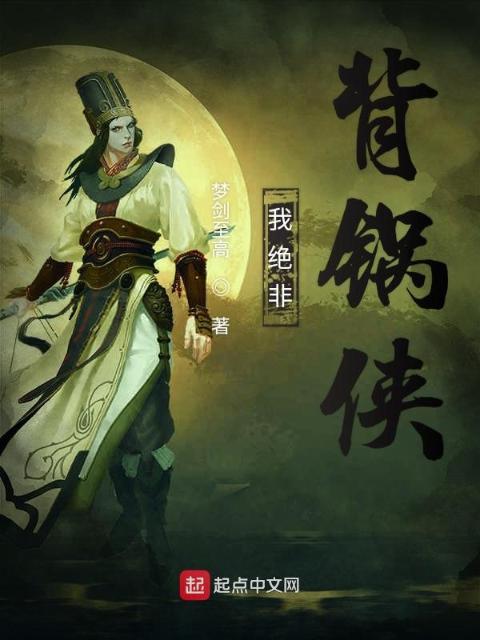 我绝非背锅侠
