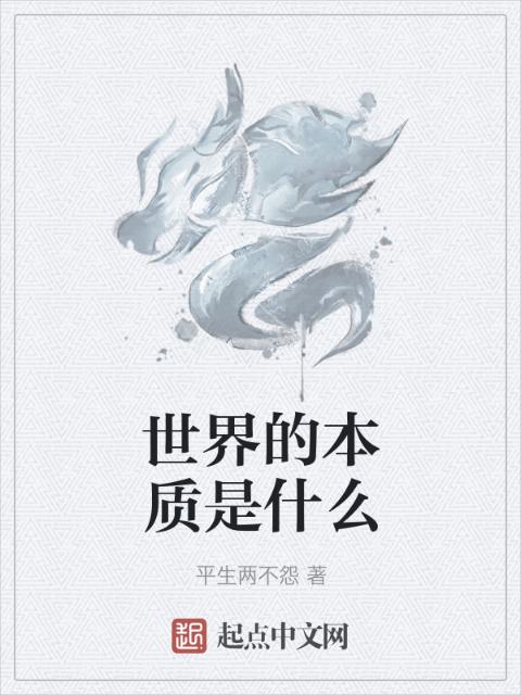 世界的本质是什么