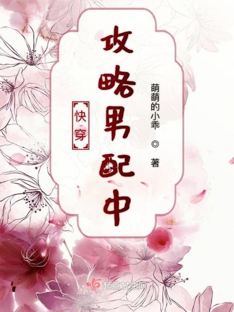 快穿攻略男配中