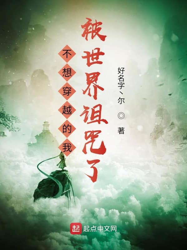 不想穿越的我被世界诅咒了