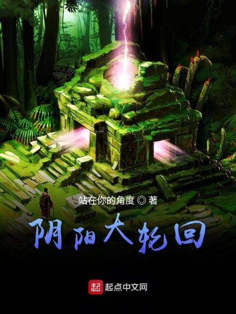 阴阳大轮回
