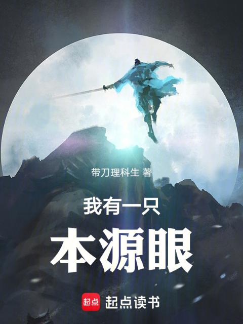 我有一只本源眼
