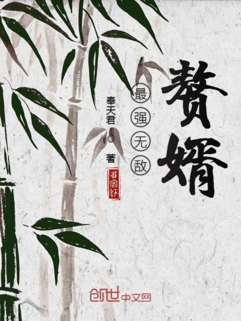 最强无敌赘婿