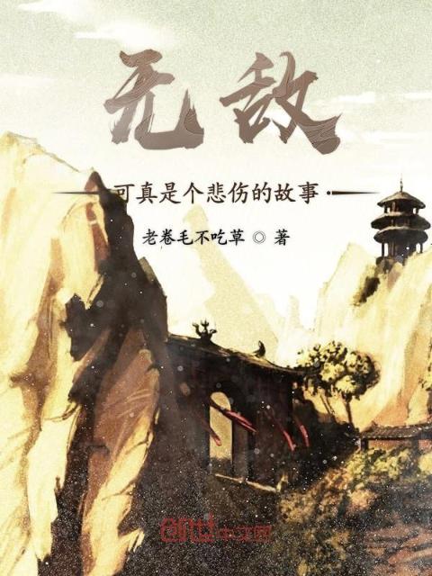 无敌可真是个悲伤的故事