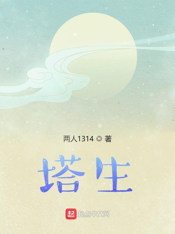 塔生