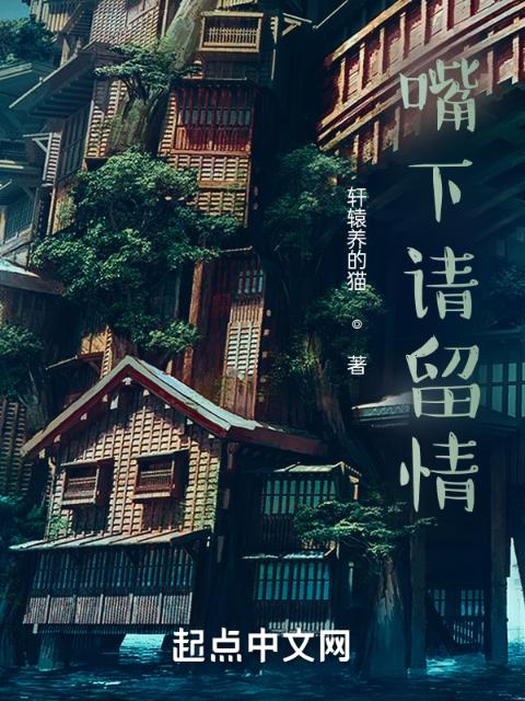 嘴下请留情