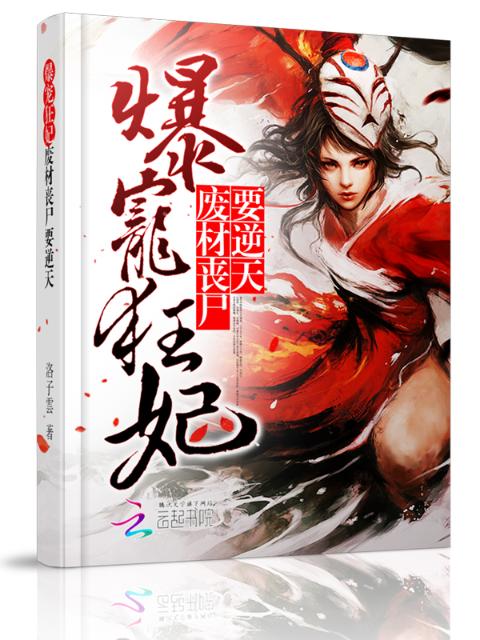 爆宠狂妃：废材丧尸要逆天 第一册