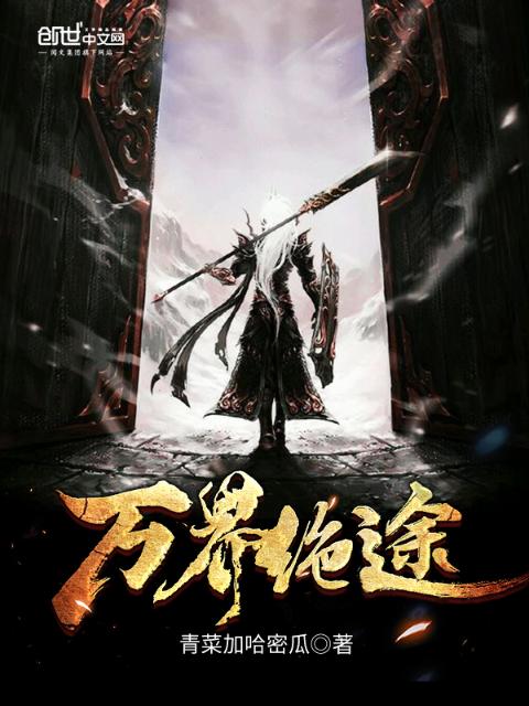 万界绝途