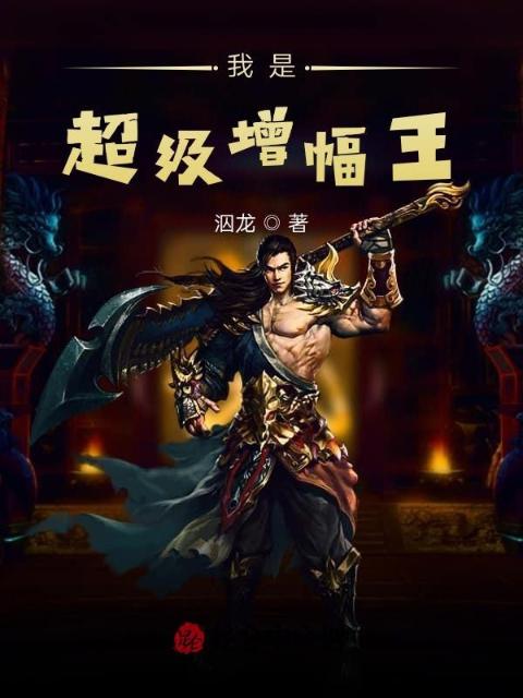 我是超级增幅王
