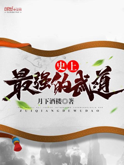 史上最强的武道
