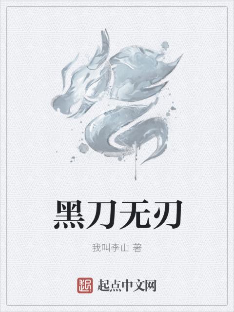 黑刀无刃