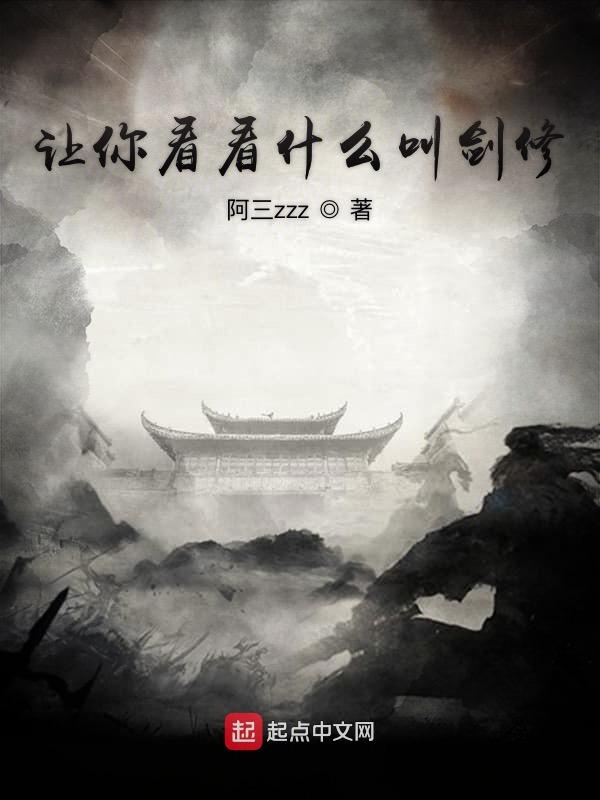 让你看看什么叫剑修