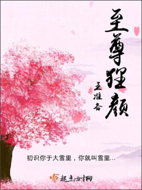 至尊狸颜