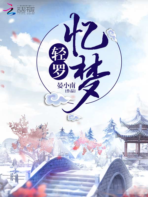 轻罗忆梦