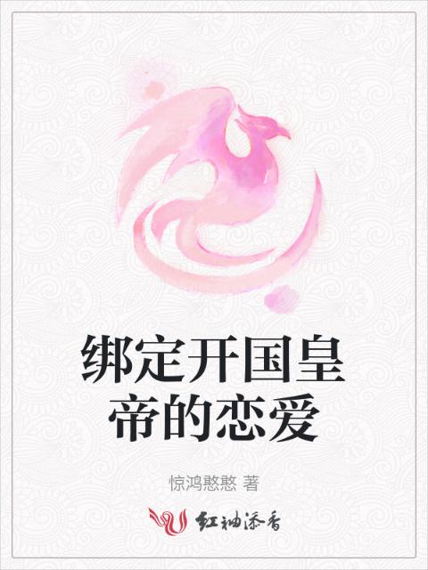 绑定开国皇帝的恋爱