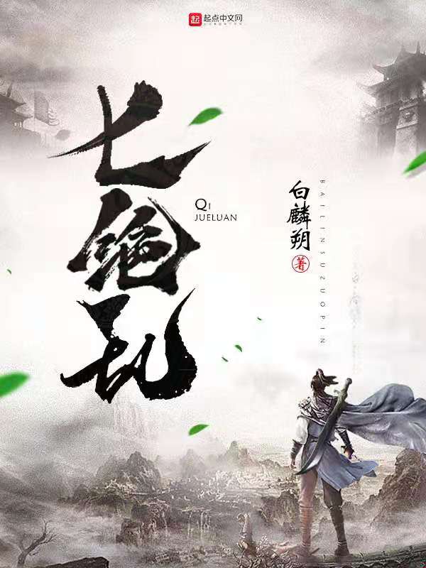 七绝乱1七绝入世