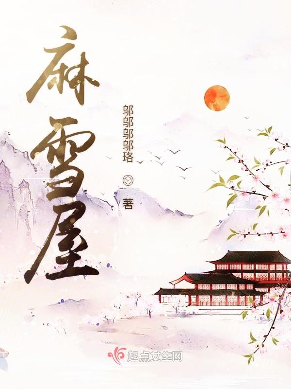 麻雪
