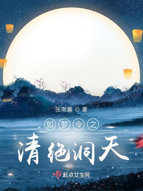 如梦令之清绝洞天