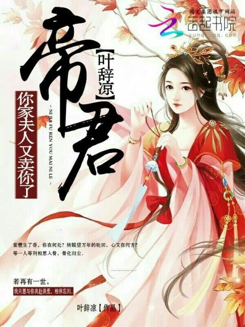 帝君你家夫人又卖你了