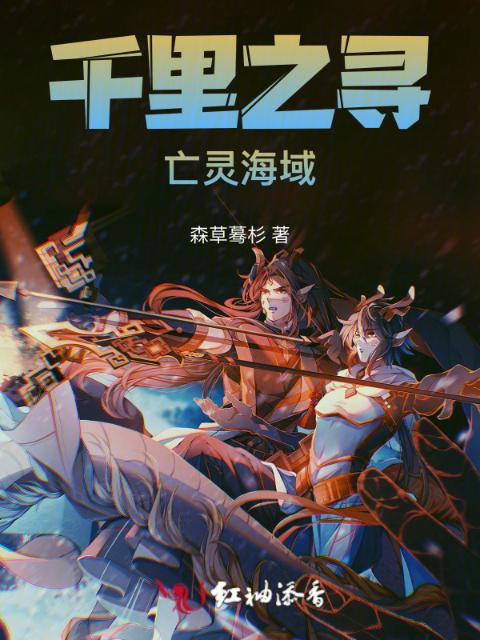 千里之寻：亡灵海域