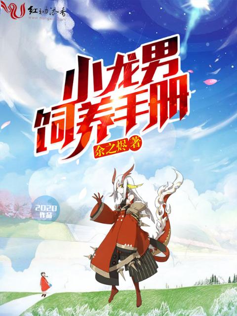 小龙男饲养手册