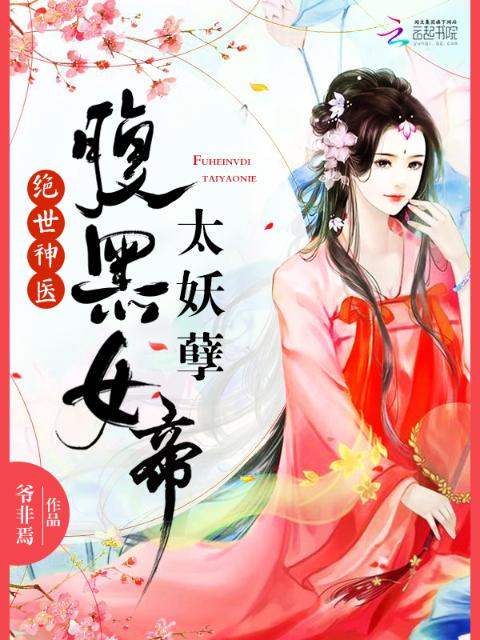 绝世神医：腹黑女帝，太妖孽