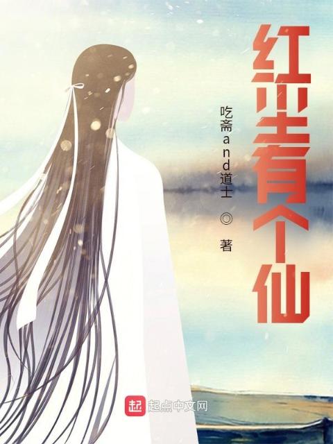 红尘仙人，800年散仙我骄傲吗