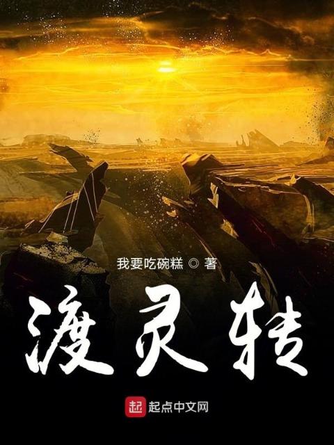 渡灵转