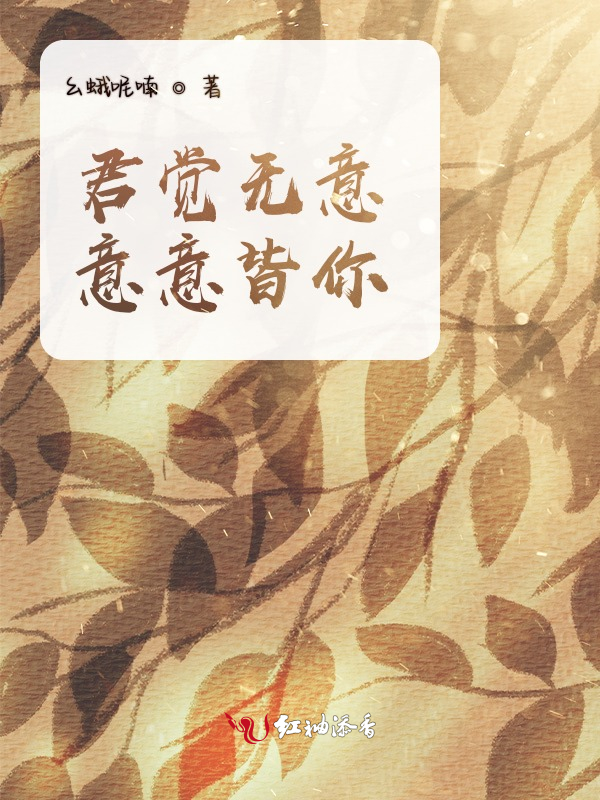 君觉无意，意意皆你