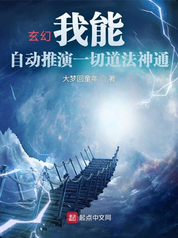 玄幻：我能自动推演一切道法神通