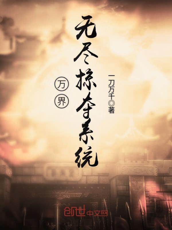 万界无尽掠夺系统