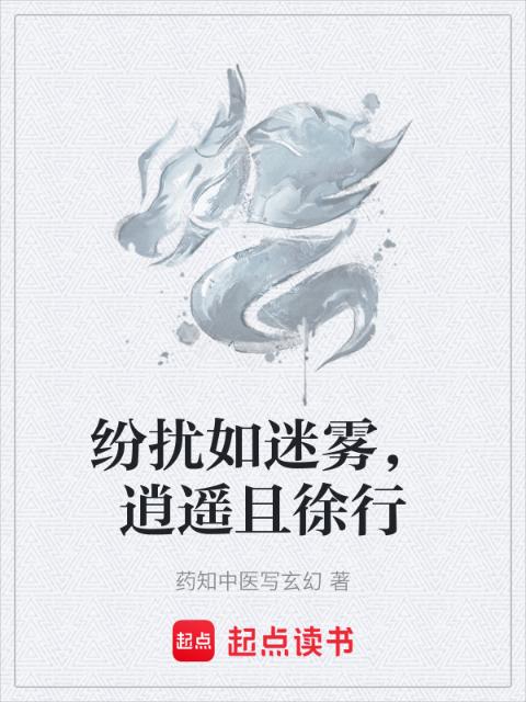 纷扰如迷雾，逍遥且徐行