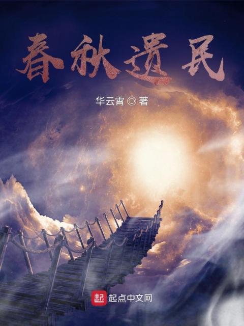 春秋遗民