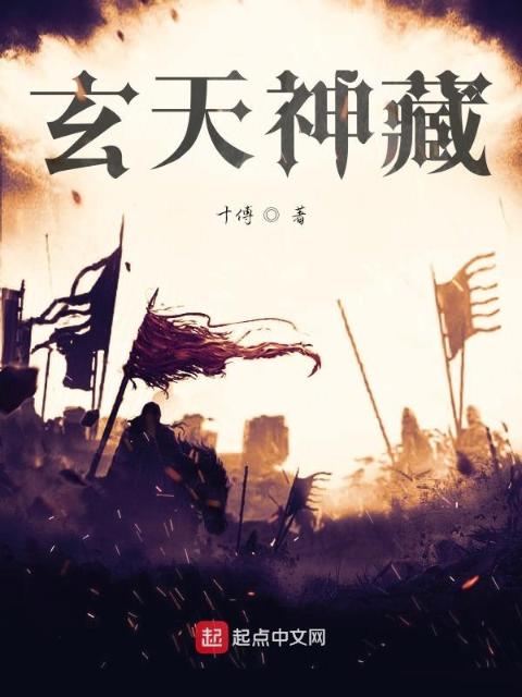 玄天神藏