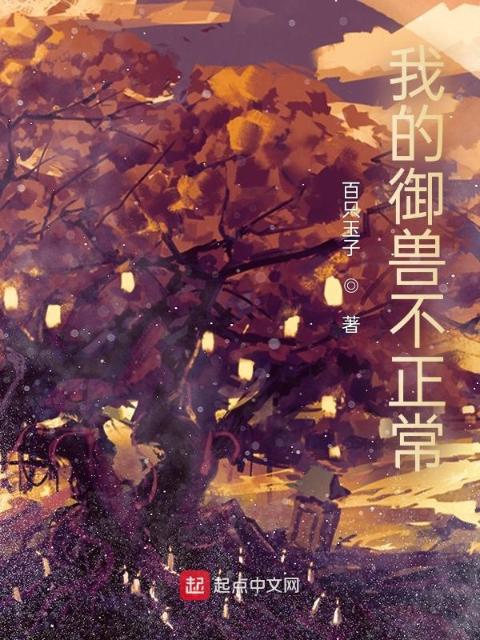 我的御兽不正常！