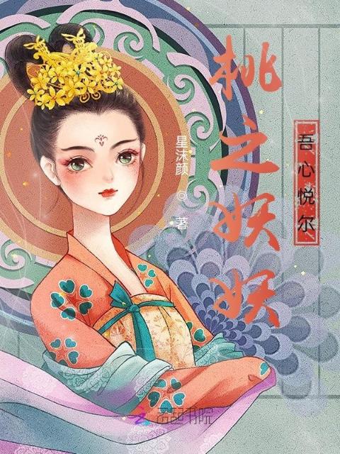 桃之妖妖，吾心悦尔