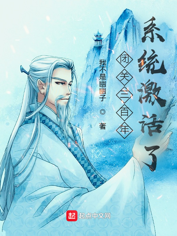 闭关三百年，系统激活了？